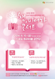‘2016년 제1회 책, 피어라 콘서트' 인천서 개최