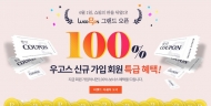 우고스, 온라인 종합쇼핑몰 그랜드 오픈 기념 이벤트 실시