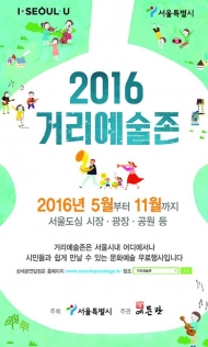 서울시, '2016 거리예술존’ 다채로운 예술 선보여