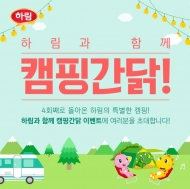 하림, 최고급 글램핑 이벤트 '하림과 함께 캠핑간닭' 실시