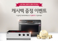 LG전자, 전국 베스트샵서 10% 캐시백 이벤트 진행