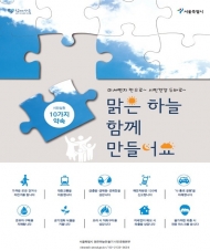 서울시, 미세먼지 줄이기 ‘시민실천환경 10가지 약속’ 공모 시상