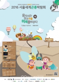 '2016 서울세계곤충박람회', 오는 7월 양재aT센터서 개최