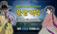 문화재청, 최초 문화유산 웹툰 ‘물상객주’ 연재 시작