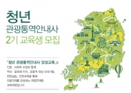 청년희망재단, ‘청년 관광통역안내사’ 교육생 모집