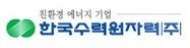 한수원·발전자회사 등 구조조정 및 기능조정 돌입