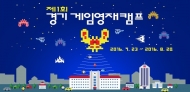 경기콘텐츠진흥원, '제1회 경기 게임영재캠프' 참가자 모집
