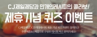 요리 앱 ‘만개의레시피’, CJ제일제당과 콜라보 진행