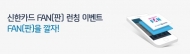 LG유플러스, 앱카드 ‘신한카드 FAN’ 가입 이벤트 실시