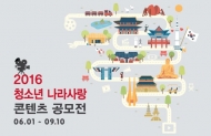 국방부, ‘2016 청소년 나라사랑 콘텐츠 공모전’ 실시