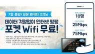 여행박사, "7월 일본 여행 고객은 와이파이 무료"