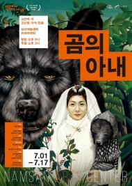 남산예술센터,벽산희곡상 수상 ‘곰의 아내’ 7월 개막