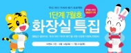 아이챌린지, 엄마들 선호도 1위 ‘화장실 특집편’ 출시