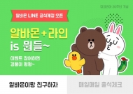 알바몬, '메신저 라인 공식계정' 오픈 기념 이벤트 실시