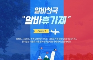 알바생들도 당당한 휴가 가자! 알바천국 이벤트 실시
