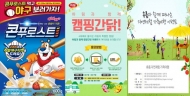 유통업계, 온 가족이 함께하는 ‘패밀리 환경이벤트’