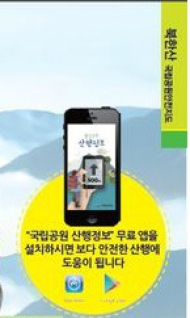 “등산갈 때 ‘국립공원 산행환경정보앱’ 설치하세요”