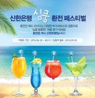 신한은행, 바캉스 시즌 ‘환전·송금 Festival’ 실시
