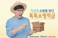 우리은행, ‘G마켓·옥션’에서 현금처럼 쓰세요!