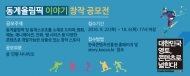 한콘진, ‘2018 평창동계올림픽’ 기념해 스토리 공모