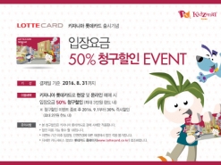 “키자니아 롯데카드” 출시