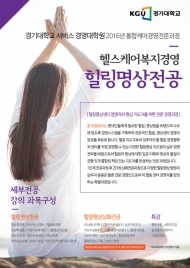 경기대 서비스경영전문대학원에 ‘힐링명상전공’ 신설