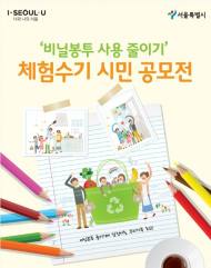 서울시, ‘비닐봉투 없이 살아보기’ 공모전 개최