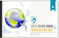2016 아시아 태평양 대학생 물 의회, 대구서 개최