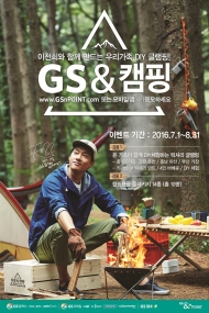 GS&POINT, 배우 이천희와 ‘GS&캠핑’ 이벤트 실시