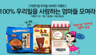 친환경 브랜드 자연드림, 우리밀 퀴즈 이벤트 실시