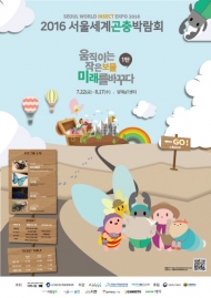 2016 서울세계곤충박람회 aT센터에서 개막