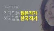 예스24, ‘기대되는 젊은 작가’ 온라인 투표 진행