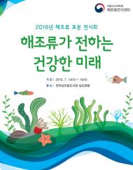 국립수산과학원, 다양한 해조류 체험학습장 마련