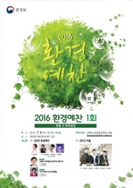 제 2회 ‘2016 환경예찬’ 내달 9일 프라임 아트홀서 개최