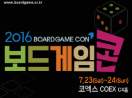 ‘2016 보드게임콘’, 가족·친구·연인과 즐기자