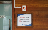 '안심하세요' 국립공원 공중화장실 여성 안심벨