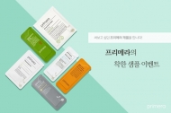 발아식물 화장품 브랜드 프리메라, 샘플도 착해 인기