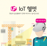 LG유플러스, 산업 현장 안전 환경책임지는 ‘IoT 헬멧’ 출시