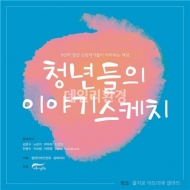아뜨리애 갤러리, ‘청년들의 이야기 스케치’ 전시해
