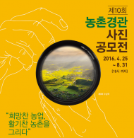 아름다운 농촌 알릴 '농촌경관 환경사진 공모전' 개최