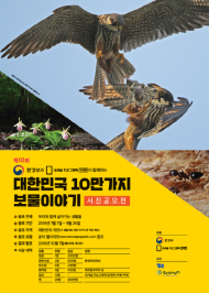 환경교육에 제격인 생물다양성 공모전 열려