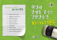 자동차 공회전 NO! 친환경운전 실천 필요