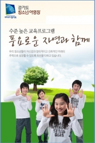 경기청소년수련원, 환경프로그램 참가 청소년 모집