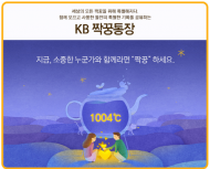 新연애 풍속도 반영, 커플 위한 ‘KB짝꿍통장’ 출시