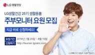 LG생활건강 , 주부모니터 요원 적극적 활동 나서