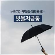 빗물이용시스템…도시환경재생사업에 본격 진출