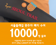 '걷는문화' 만드는 서울환경둘레길 완주, 도전하세요!