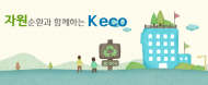 한국환경공단, 생활폐기물 조사할 참가자 모집