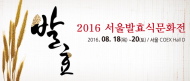 '2016 서울발효식문화전', 한국 발효식문화 알린다