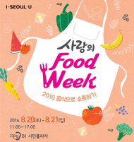 서울시, 음식으로 소통하는 ‘사랑의 Food Week’ 개최